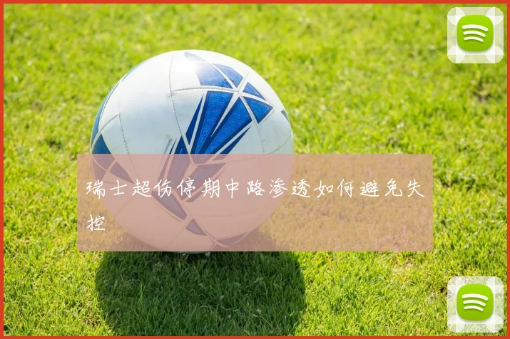 瑞士超伤停期中路渗透如何避免失控