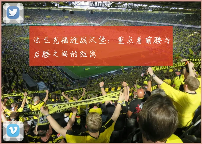 法兰克福迎战汉堡，重点看前腰与后腰之间的距离