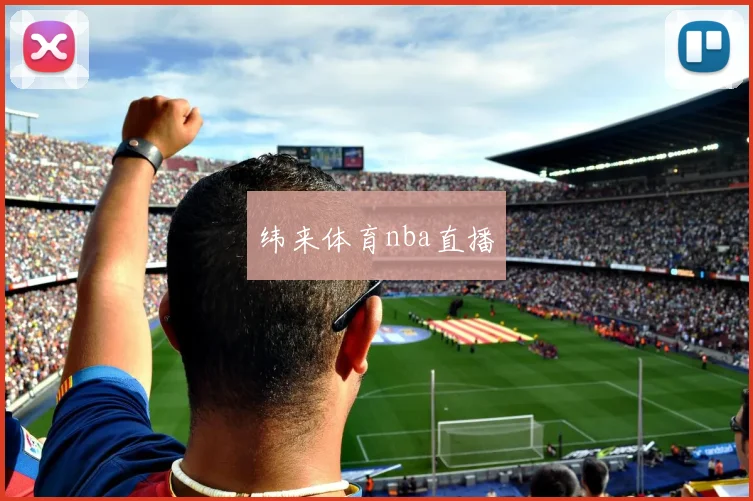 纬来体育nba直播