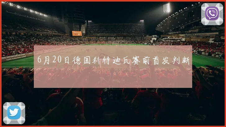 6月20日德国科特迪瓦赛前首发判断