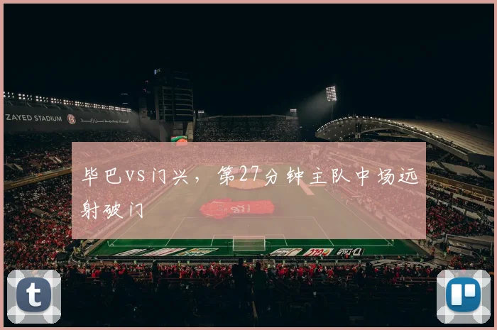 毕巴vs门兴,第27分钟主队中场远射破门