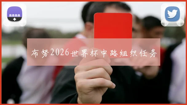 布努2026世界杯中路组织任务