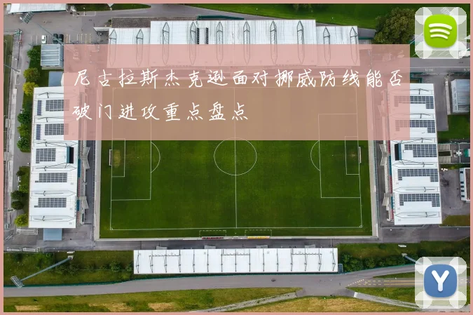 尼古拉斯杰克逊面对挪威防线能否破门进攻重点盘点
