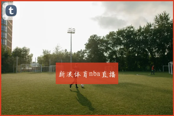 新浪体育nba直播