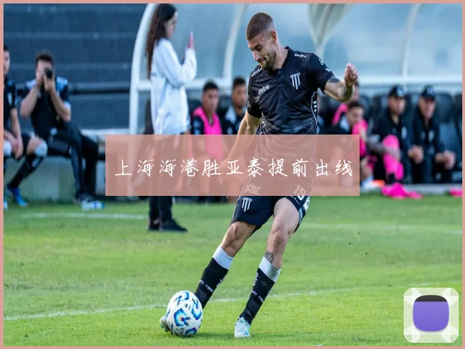 上海海港胜亚泰提前出线
