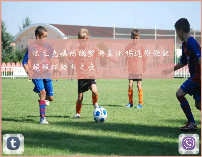 法兰克福防线梦游莱比锡连斩强敌超级杯经典之夜