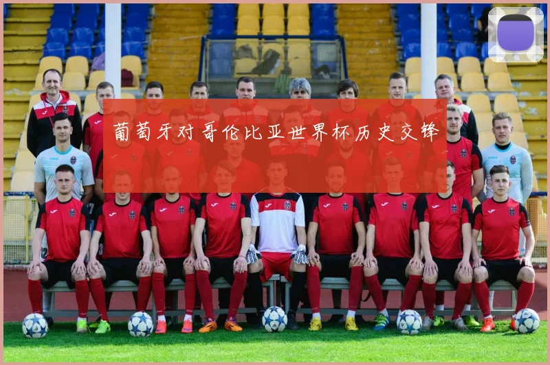 葡萄牙对哥伦比亚世界杯历史交锋