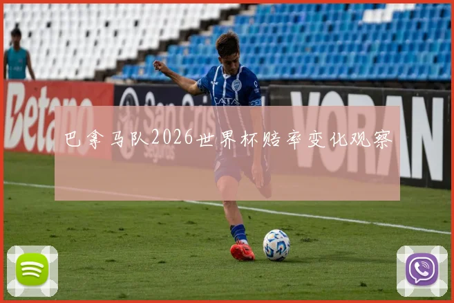 巴拿马队2026世界杯赔率变化观察