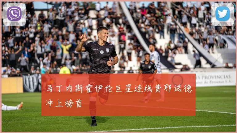 马丁内斯霍伊伦巨星连线费耶诺德冲上榜首