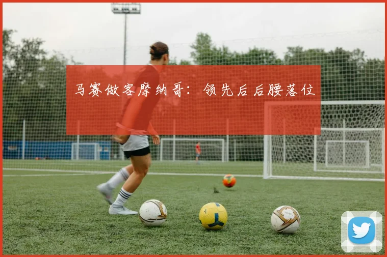 马赛做客摩纳哥:领先后后腰落位