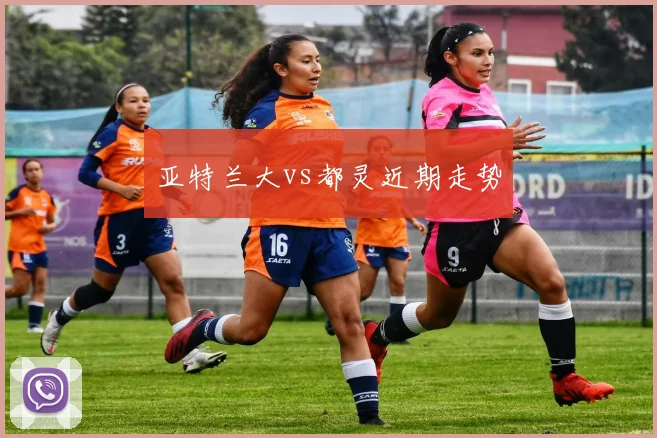 亚特兰大vs都灵近期走势
