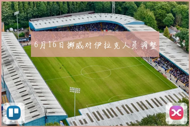 6月16日挪威对伊拉克人员调整