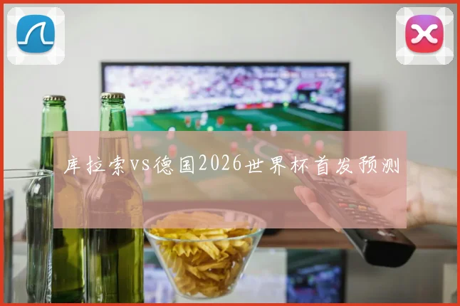 库拉索vs德国2026世界杯首发预测