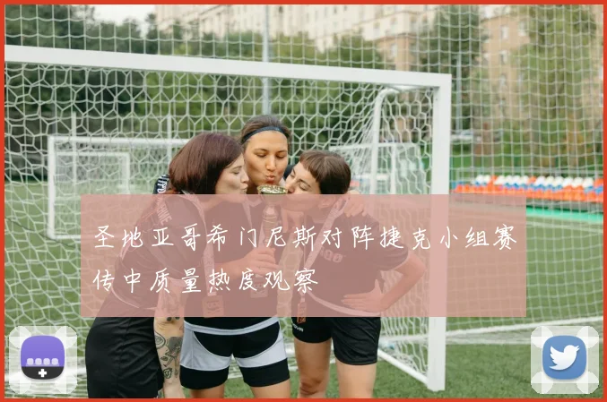 圣地亚哥希门尼斯对阵捷克小组赛传中质量热度观察