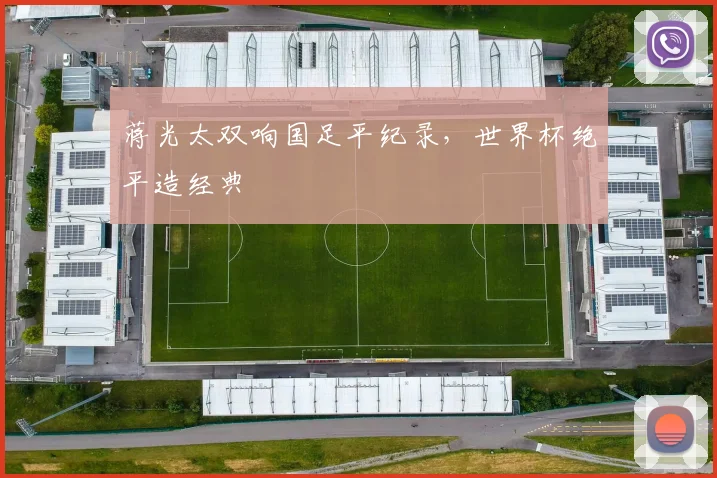 蒋光太双响国足平纪录，世界杯绝平造经典