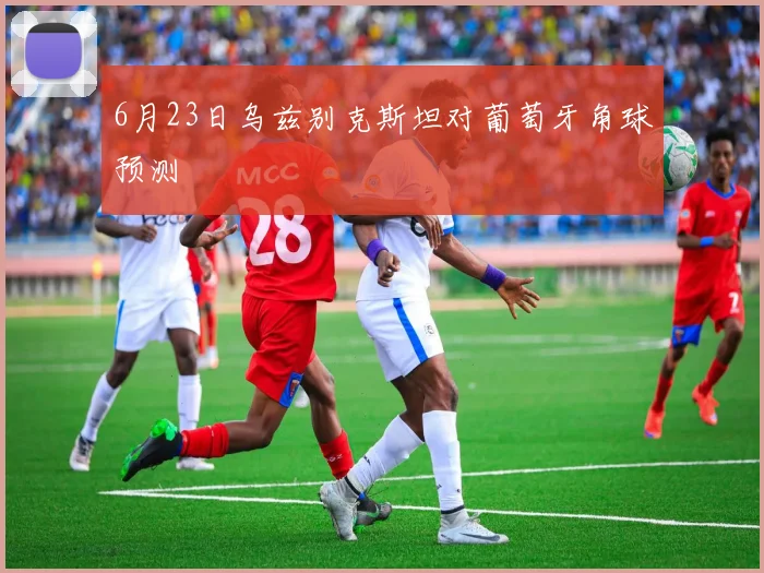 6月23日乌兹别克斯坦对葡萄牙角球预测