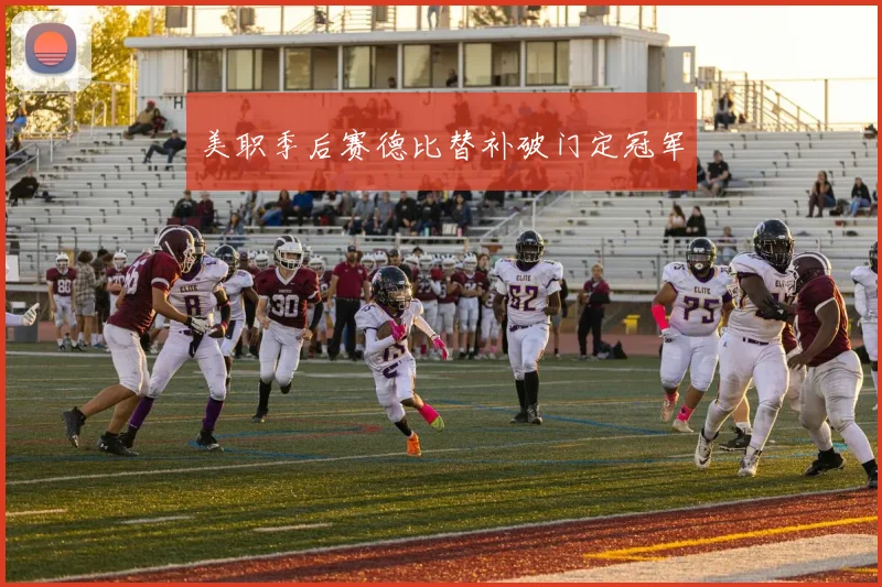 美职季后赛德比替补破门定冠军