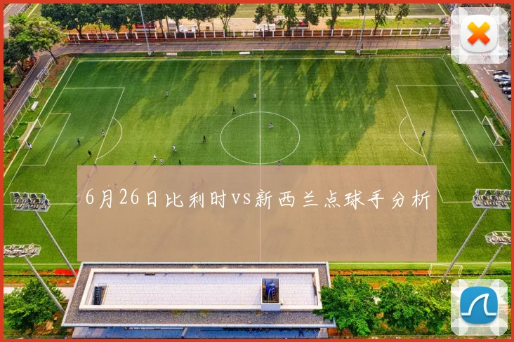 6月26日比利时vs新西兰点球手分析