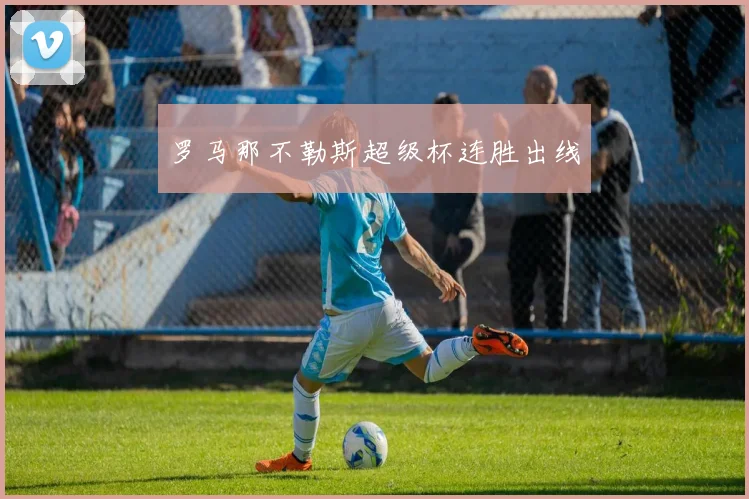 罗马那不勒斯超级杯连胜出线