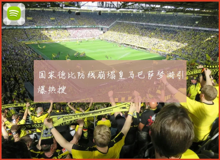 国家德比防线崩塌皇马巴萨梦游引爆热搜