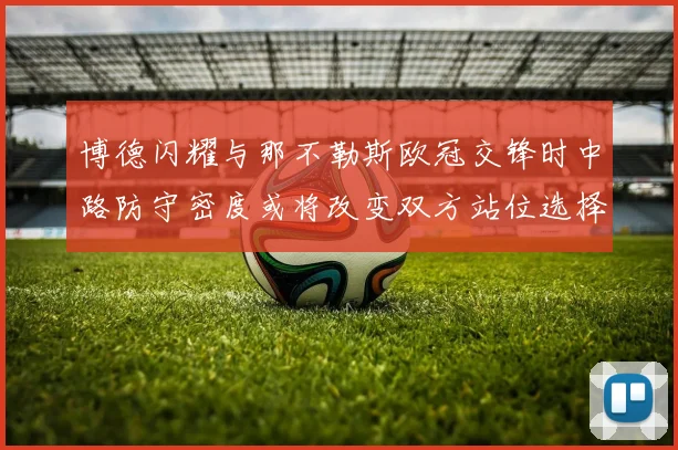 博德闪耀与那不勒斯欧冠交锋时中路防守密度或将改变双方站位选择