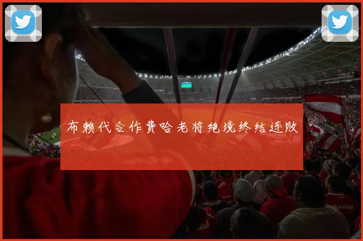 布赖代合作费哈老将绝境终结连败