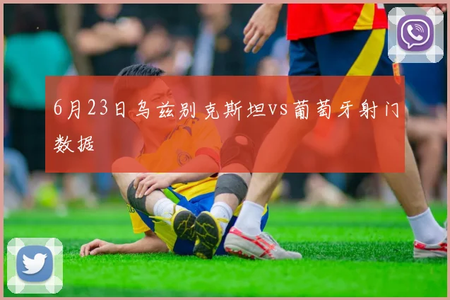 6月23日乌兹别克斯坦vs葡萄牙射门数据