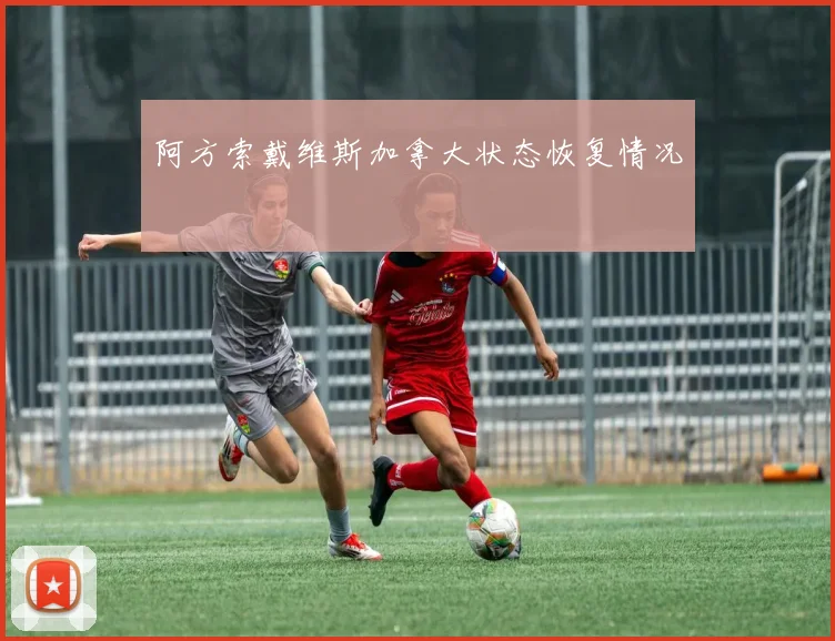阿方索戴维斯加拿大状态恢复情况