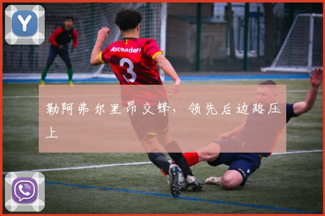 勒阿弗尔里昂交锋,领先后边路压上