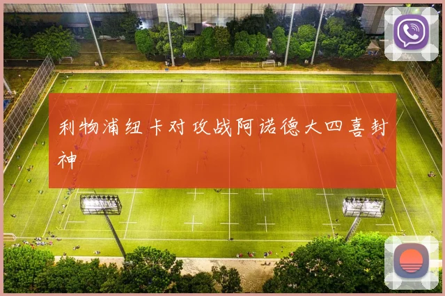 利物浦纽卡对攻战阿诺德大四喜封神
