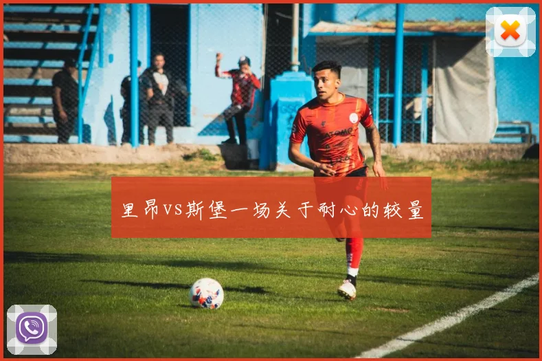 里昂vs斯堡一场关于耐心的较量