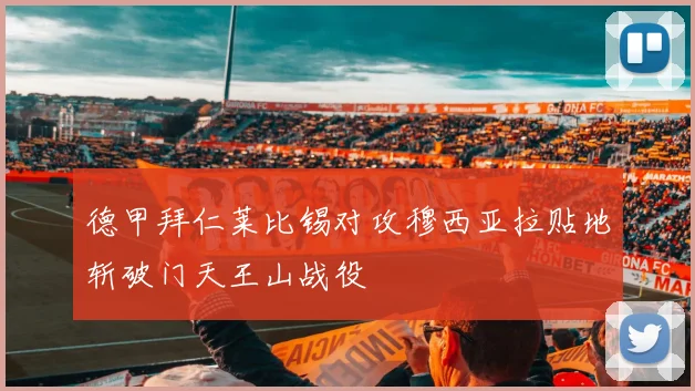 德甲拜仁莱比锡对攻穆西亚拉贴地斩破门天王山战役