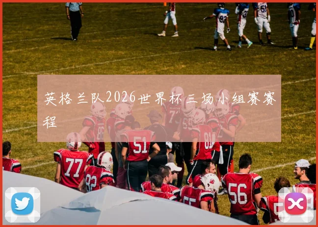 英格兰队2026世界杯三场小组赛赛程