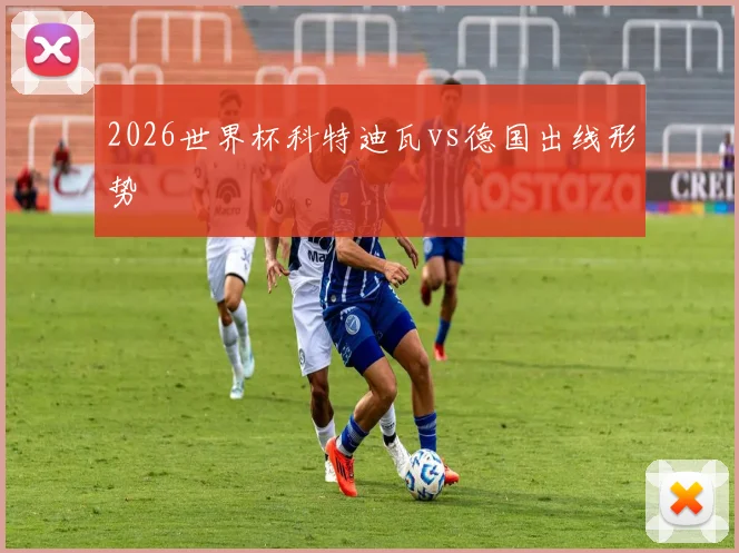 2026世界杯科特迪瓦vs德国出线形势