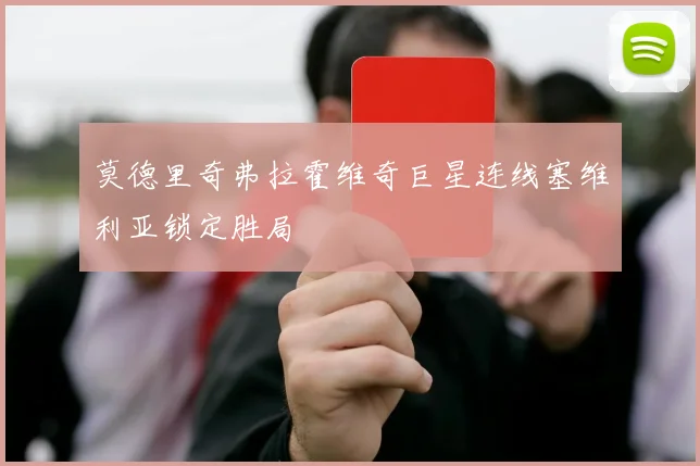 莫德里奇弗拉霍维奇巨星连线塞维利亚锁定胜局