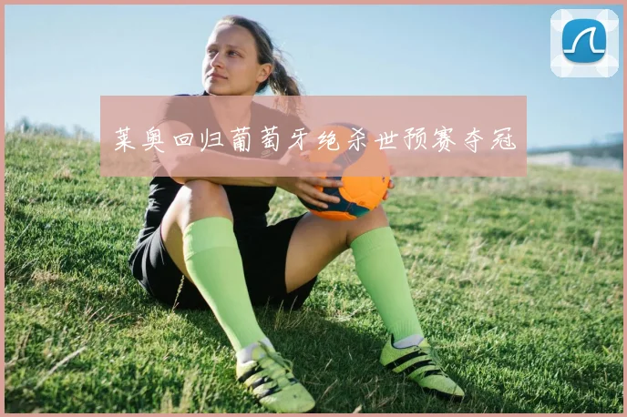 莱奥回归葡萄牙绝杀世预赛夺冠