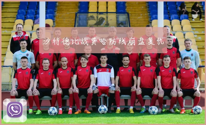 沙特德比战费哈防线崩盘复仇