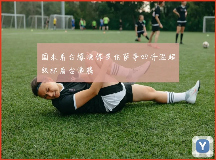 国米看台爆满佛罗伦萨争四升温超级杯看台沸腾