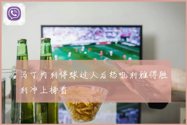 马丁内利停球过人后怒吼利雅得胜利冲上榜首