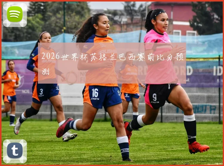 2026世界杯苏格兰巴西赛前比分预测