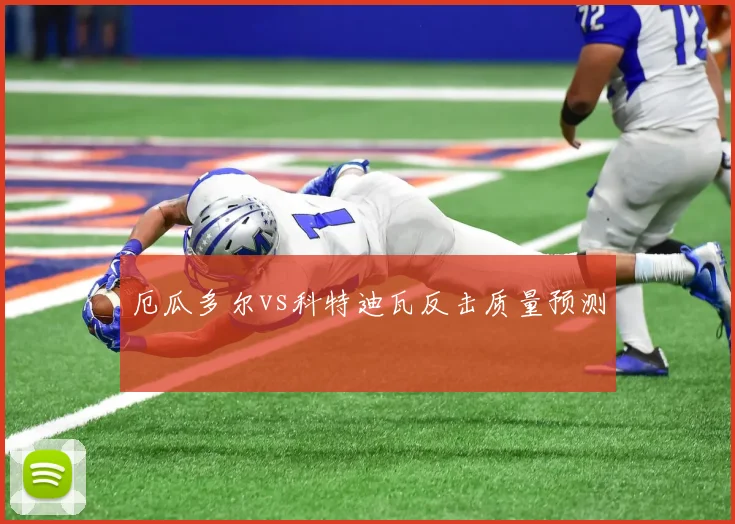 厄瓜多尔vs科特迪瓦反击质量预测