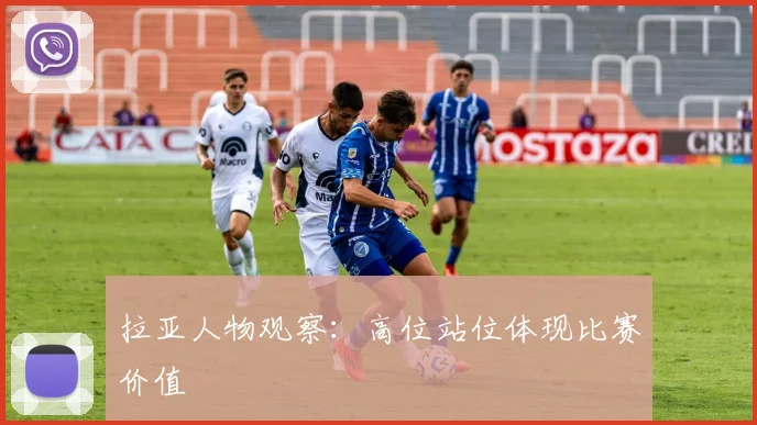 拉亚人物观察:高位站位体现比赛价值